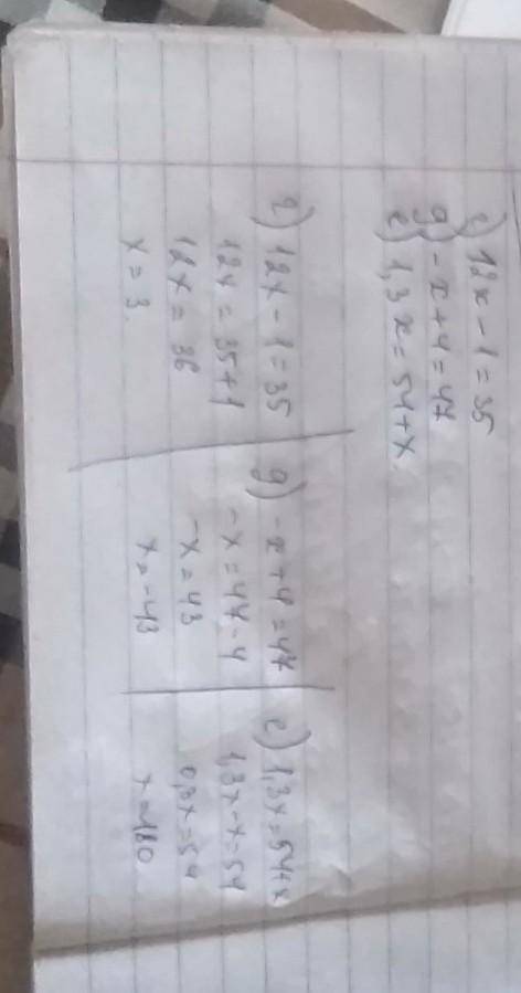 Найдите корень уравнения. поэтапно с объяснением! 1)12x – 1 = 35; 2)- x + 4 = 47; 3)1,3x = 54 + x; ​