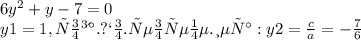 6 {y}^{2} + y - 7 = 0 \\ y1 = 1 ,тогда .по.теореме.Виета:\\ y2 = \frac{c}{a} = - \frac{7}{6}