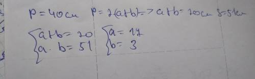 Рпрямоугольника=40 см s прямоуг.= 51 см. найти а и b. через теорему виета.