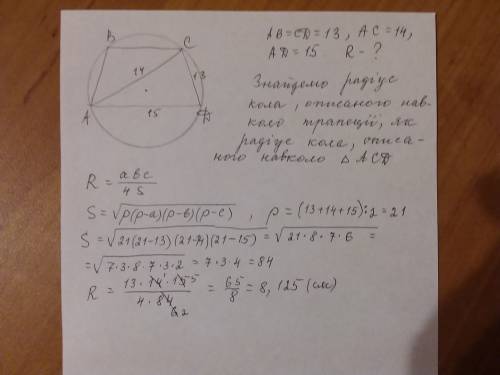 Обчисліть радіус кола, описаного наколо рівнобічної трапеції, бічна сторона якої дорівнює 13 см, діа
