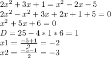 2x^2+3x+1=x^2-2x-5\\2x^2-x^2+3x+2x+1+5=0\\x^2+5x+6=0\\D=25-4*1*6=1\\x1=\frac{-5+1}{2} =-2\\x2=\frac{-5-1}{2} =-3\\\\