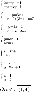 \left \{ {{3x-y=-1} \atop {-x+2y=7}} \right.\\\\\left \{ {{y=3x+1} \atop {-x+2*(3x+1)=7}} \right.\\\\\left \{ {{y=3x+1} \atop {-x+6x+2=7}} \right.\\\\\left \{ {{y=3x+1} \atop {5x=7-2}} \right.\\\\\left \{ {{y=3x+1} \atop {5x=5}} \right.\\\\\left \{ {{x=1} \atop {y=3*1+1}} \right.\\\\\left \{ {{x=1} \atop {y=4}} \right.\\\\Otvet:\boxed{(1;4)}