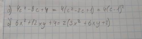 A)4c²-8c+4 б)6x²+12xy+4. разложите на множители !