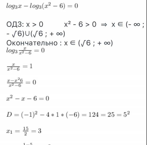 Решите уравнение : log(3)x-log(3)(x²-6)=0