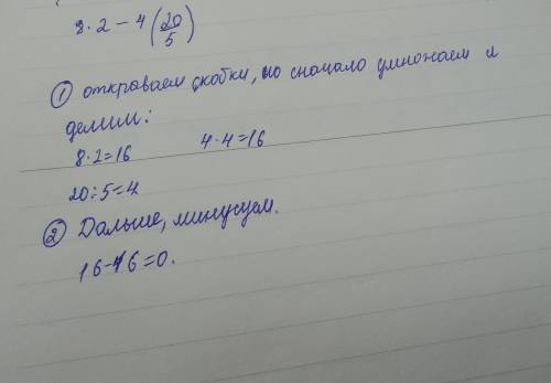 8*2-4(20/5) люди напишите ваше мнение и порядок и решение полностью.