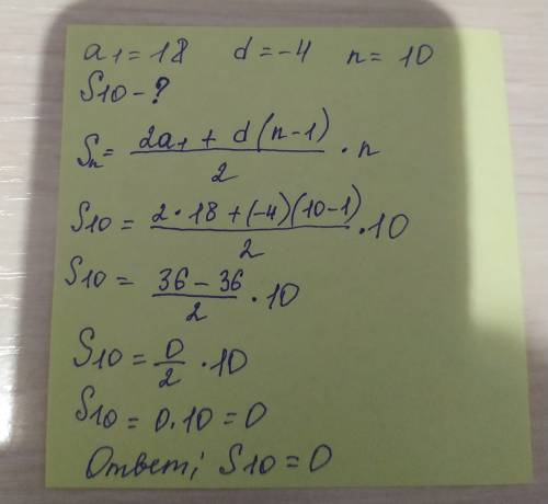 Найдите сумму первых десяти членов арифметической прогрессии, в которой a1 = 18, d = – 4 с фото если