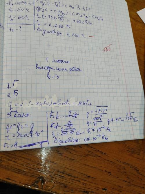 Дві однакові кульки, заряди яких відповідно 5нкл та -1нкл, доторкнули одну до одної і розвели на поп