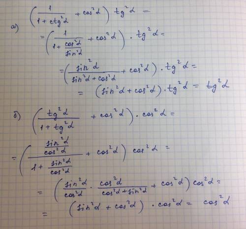 Выражения а)(1/1+ctg^2a + cos^2a)×tg^2ab)(tg^2a/1+tg^2a +cos^2a)×cos^2a