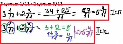 Найдите сумму: 3 целых 1/11+ 2 целых 3/11