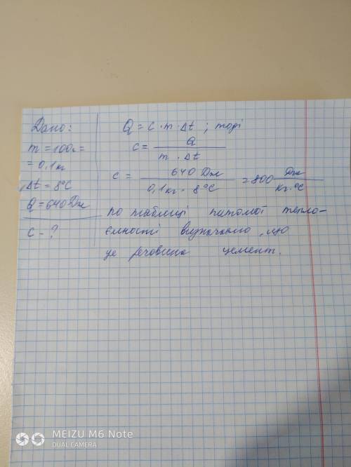 Народ виручяйте братси визначте питому теплоємність речовини, якщо для нагрівання 100 г її на 8 град