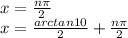 x = \frac{n\pi}{2} \\ x = \frac{arctan10}{2} + \frac{n\pi}{2}