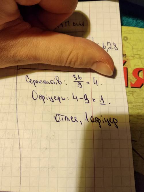 Увзводі було 36 солдтатів, сержантів- у 9 разів менше ніж солдатів, а офіцерів- на 3 менше, ніж серж