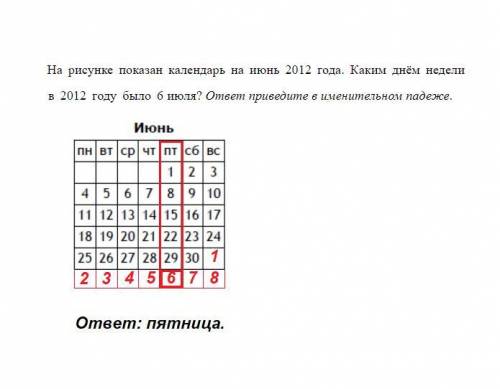 На рисунке показан календарь на июнь 2012 года. каким днём недели в 2012 году было 6 июля?