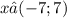 x∈ (-7; 7)