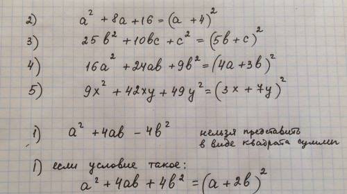 Представить в виде квадрата суммы: 1)а^2+4ab-4b^2 2)a^2+8a+16 3)25b^2+10bc+c^2 4)16a^2+24ab+9b^2 5)9