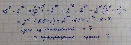 Докажите что значение выражения 16^4-2^10 кратно 7