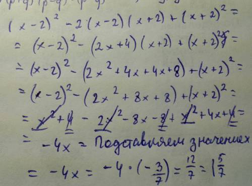 Инайдите значение выражения: (x - 2)^2 - 2*(x - 2)*(x + 2) + (x + 2)^2 при х=-3/7 ( минус три седьмы