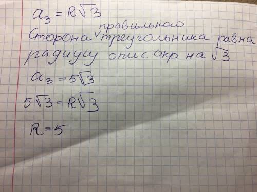 Найдите радиус описанной около правильного треугольника окружности если сторона треугольника равна 5