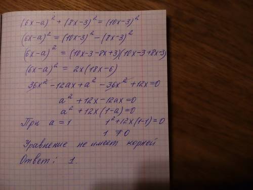 При каком значении а уравнение не имеет корней (6x - a) в квадрате + ( 8x - 3) в квадрате = (10x - 3