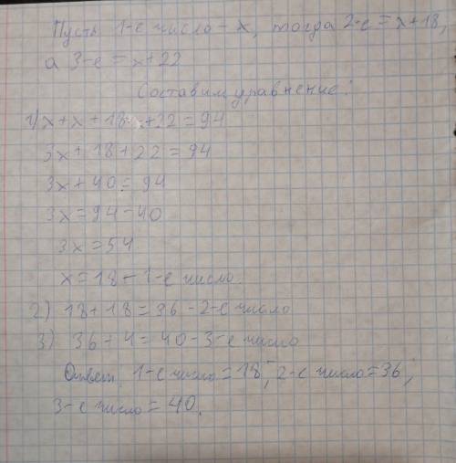 Значение суммы трёх чисел равна 94 известно что 1 число на 18 меньше второго 3 число на 4 больше вто