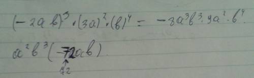 Вырожение -2ab третой степени умножить на три а второй степени умножить на b четвёртой степени