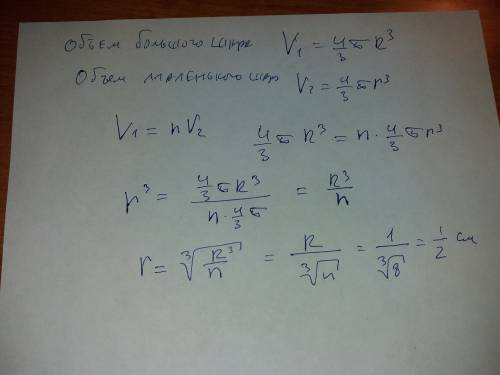 Если большой металлический шар данного радиуса r расплавить и из всего материала вылить данное число