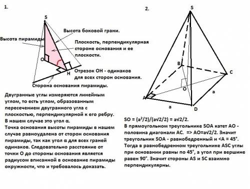 1докажите, что когда все двугранные углы при ребрах основания равны, то основание ее высоты – центр