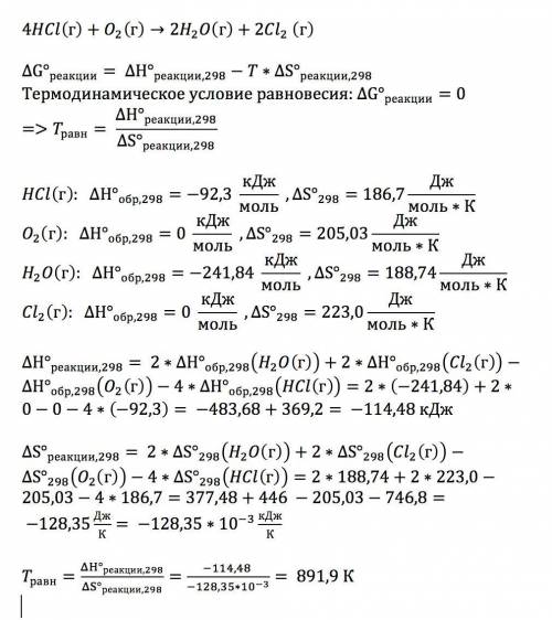 Определите при какой температуре в реакционной системе 4hcl(г) + o2 =2h2o(г) + 2cl2(г) наступит сост