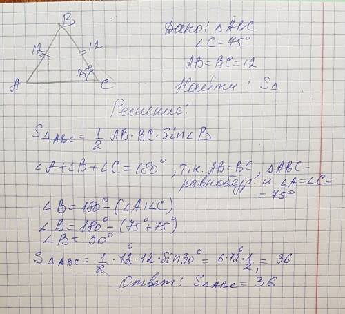 Втреугольнике abc угол с=75° ав=вс=12 см найти площадь авс