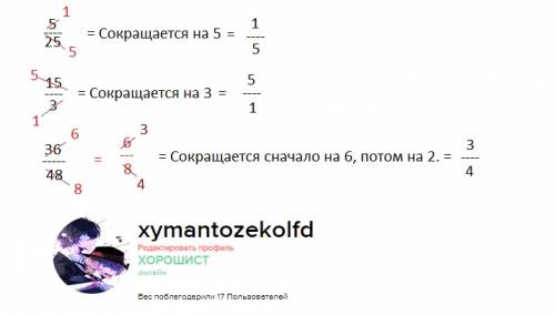 Сократите дробь 5\25 ; 15\3 ; 36/48