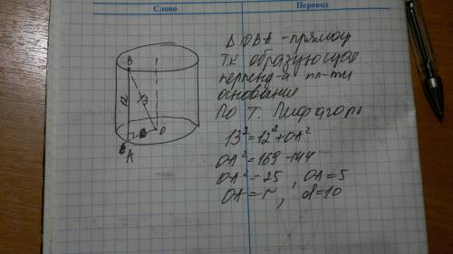 Образующая цилиндра равна 12 ,расстояние от точки в до центра нижнего основания равно 13 найдите цил