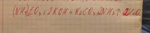 Напишите уравнение реакции взаимодействия карбоната аммония с гидроксидом калия! надеюсь на вашу !