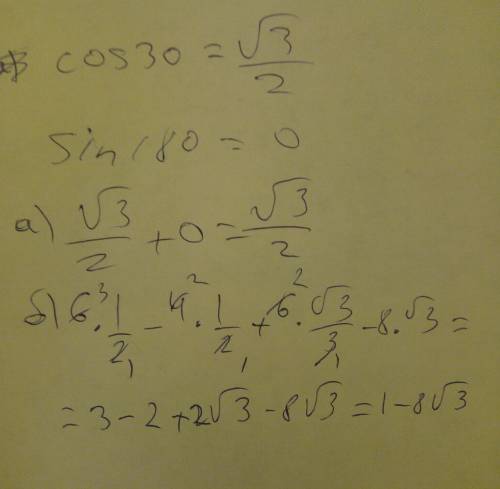 Найдите значение выражений: а)cos 30°+sin 180° б) 6cos60°-4sin 30°+ 6ctg60°-8ctg30°