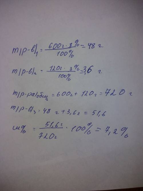 В600г 8% раствора соли добавили 120 г 3 % раствора той же соли. чему равна массовая доля вещества в