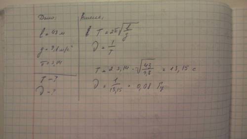 Маятник имеет длину 43 м. определи период и частоту колебаний такого маятника. при расчетах прими π=