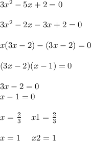 3 {x}^{2} - 5x + 2 = 0 \\ \\ 3 {x}^{2} - 2x - 3x + 2 = 0 \\ \\ x(3x - 2) - (3x - 2) = 0 \\ \\ (3x - 2)(x - 1) = 0 \\ \\ 3x - 2 = 0 \\ x - 1 = 0 \\ \\ x = \frac{2}{3} \: \: \: \: \: x1 = \frac{2}{3} \\ \\ x = 1 \: \: \: \: \: \: x2 = 1