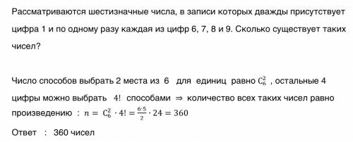 Рассматриваются шестизначные числа, в записи которых дважды присутствует цифра 1 и по одному разу ка