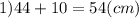 1)44 + 10 = 54(cm)