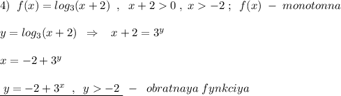 4)\; \; f(x)=log_3(x+2)\; \; ,\; \; x+20\; ,\; x-2\; ;\; \; f(x)\; -\; monotonna\\\\y=log_3(x+2)\; \; \Rightarrow \; \; \; x+2=3^{y}\\\\x=-2+3^{y}\\\\\underline {\; y=-2+3^{x}\; \; ,\; \; y-2\; }\; -\; \; obratnaya\; fynkciya