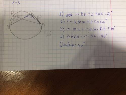 Хорды mk и pn пересекаются угол npk=60° угол mpk=130° найти угол mkn