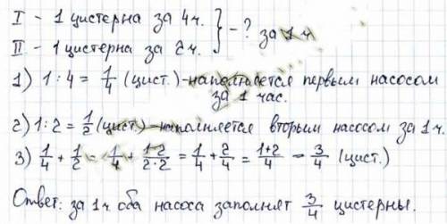 Цистерна может быть заполнена бензином одним насосом за 4 часа, а второму насосу для этого потребует