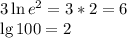 3\ln e^2=3*2=6\\\lg 100=2