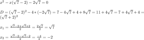 x^{2} -x(\sqrt{7}-2)-2\sqrt{7}=0\\\\D=(\sqrt{7}-2)^{2}-4*(-2\sqrt{7})=7-4\sqrt{7}+4+8\sqrt{7}=11+4\sqrt{7}=7+4\sqrt{7}+4=(\sqrt{7}+2)^{2}\\\\x_{1}=\frac{\sqrt{7} -2+\sqrt{7}+2 }{2}=\frac{2\sqrt{7} }{2}=\sqrt{7}\\\\x_{2}=\frac{\sqrt{7}-2-\sqrt{7}-2}{2}=\frac{-4}{2}=-2