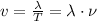 v = \frac{\lambda}{T} = \lambda \cdot \nu