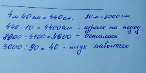 На изготовление одного пододеяльника требуется 4м 40см. полотна а на одну наволочку 90 см. полотна.в