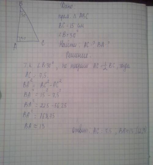 Упрямоугольного треугольника гипотенуза равна 15 сантиметров а угол 30 градусов найдите катеты треуг