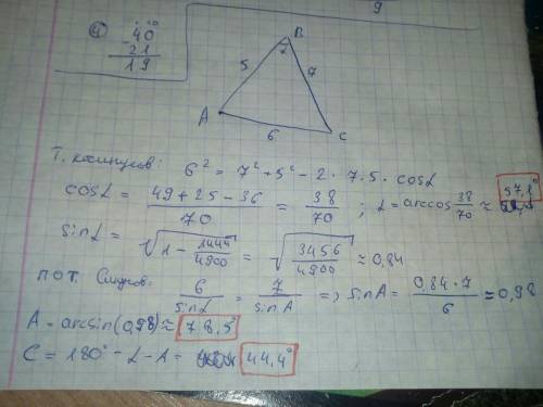 Найдите углы треугольника со сторонами 5 дм,7 дм, 6 дм. 60