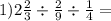 1)2 \frac{2}{3} \div \frac{2}{9} \div \frac{1}{4} =