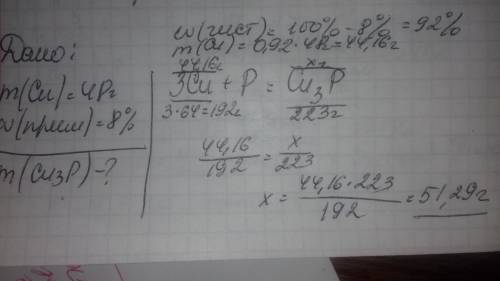 Какая масса вещества образуется при взаимодействии фосфора с 48 г меди, содержащей 8% примесей?