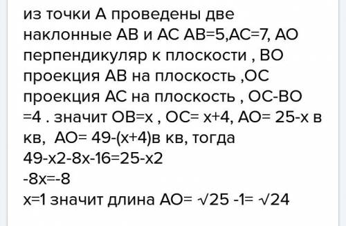 От точки к прямой проведены две наклонные , они равны 5 и 7 см, разность их проекций на прямую равна